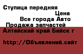 Ступица передняя Nissan Qashqai (J10) 2006-2014 › Цена ­ 2 000 - Все города Авто » Продажа запчастей   . Алтайский край,Бийск г.